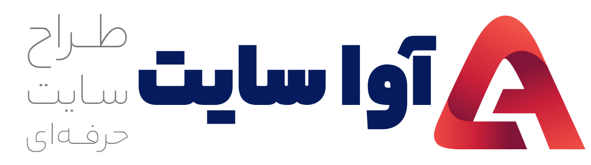 آوا سایت؛ طراحی سایت حرفه‌ای